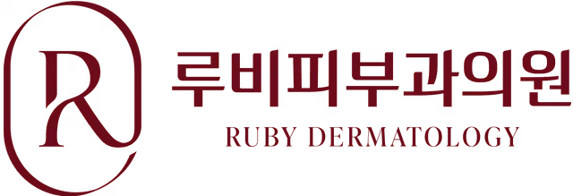 루비 피부과의원